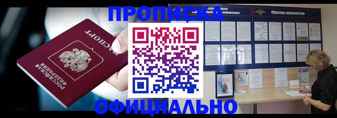 прописка для работы в Орле